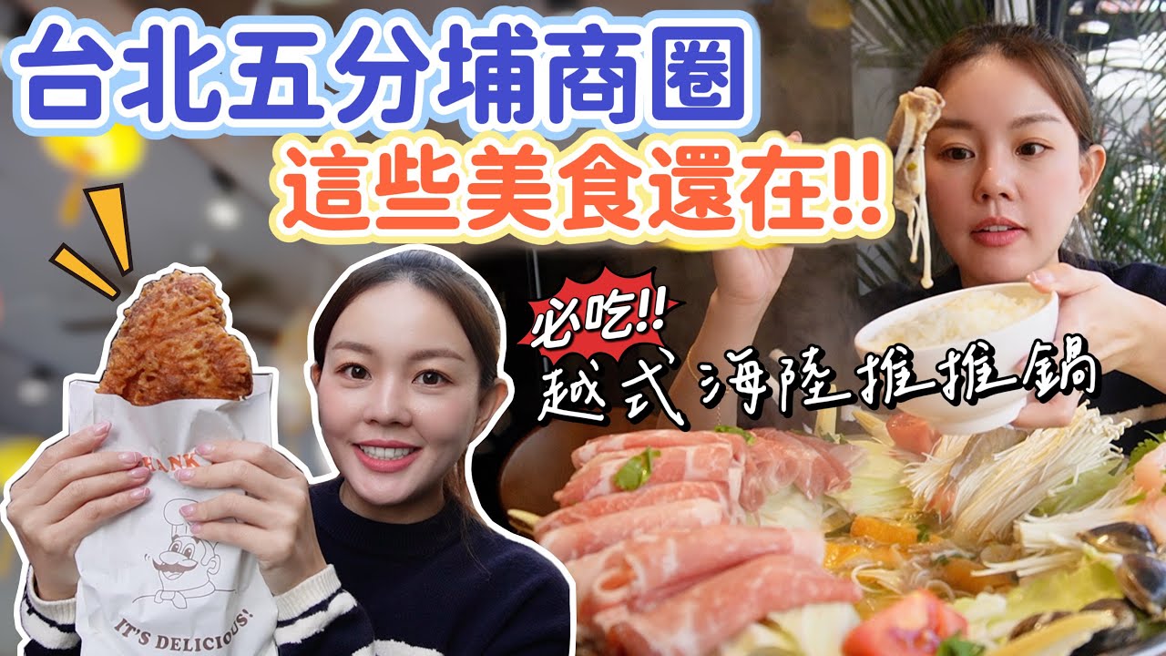 那些年五分埔必吃的美食！平價好吃的越南料理、人氣煙燻滷味、老字號美味割包、廟街脆皮雞排！