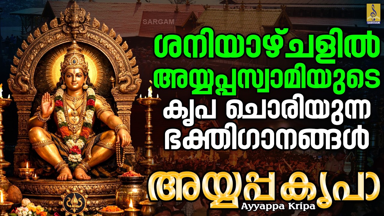 ശനിയാഴ്ചളിൽ അയ്യപ്പസ്വാമിയുടെ കൃപ ചൊരിയുന്ന ഭക്തിഗാനങ്ങൾ | Ayyappa Kripa | Ayyappa Songs #ayyappa