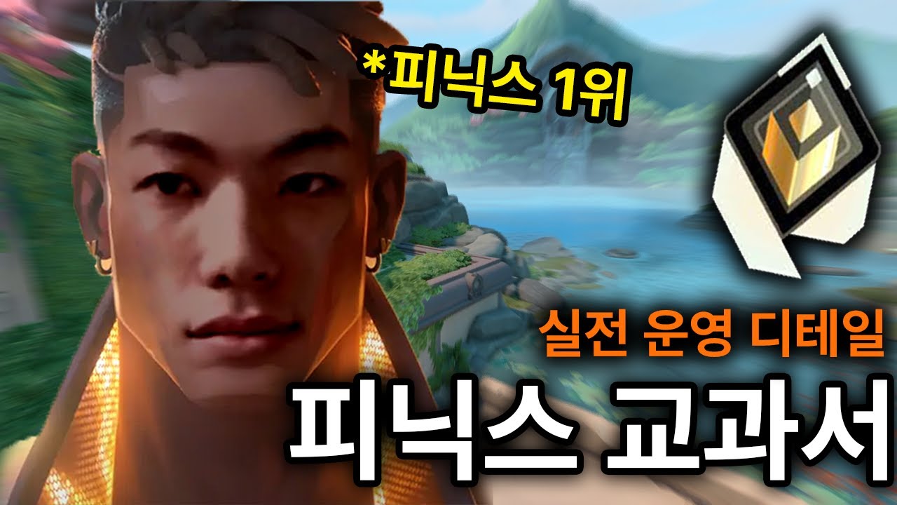 [피닉스 실전강의] 이 캐릭터의 사기성은 이걸 보기 전과 후로 나뉩니다.