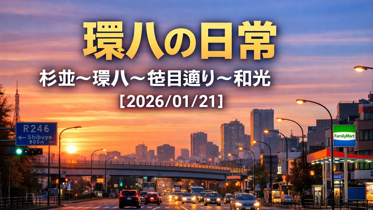 環八の日常｜杉並〜環八〜笹目通り〜和光【2026/01/21】