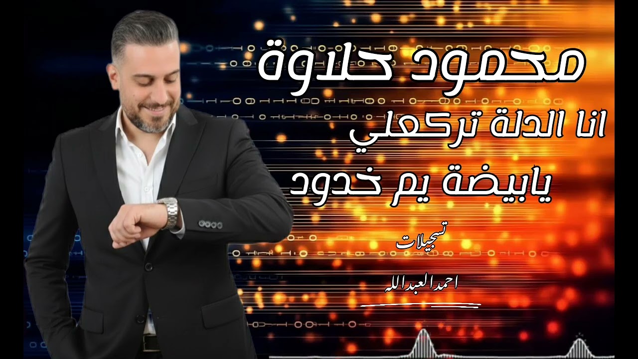 محمود حلاوة انا الدلة تركعلي -يابيضة يم خدود 2026 يلعن عرض المصاري مع المايسترو سليم محلا