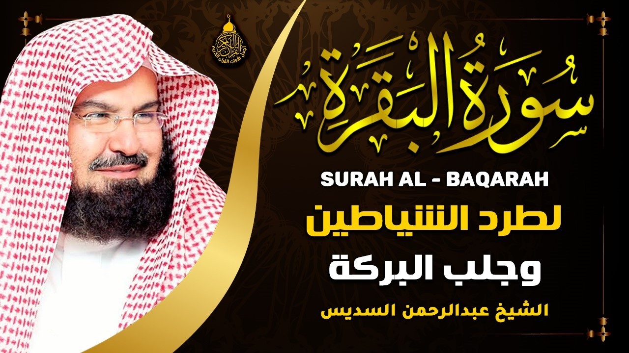 سورة البقرة كاملة للشيخ عبد الرحمن السديس لطرد الشياطين من منزلك وجلب البركه باذن الله Sourah Baqara