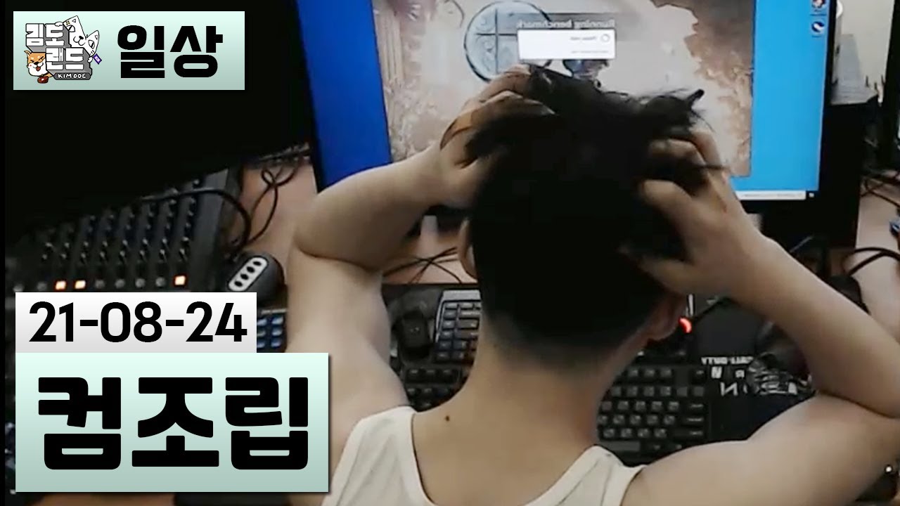 [컴퓨터 조립 2탄] 게임 컴퓨터 구출작전+3090장착 (21-08-24) | 김도 풀영상
