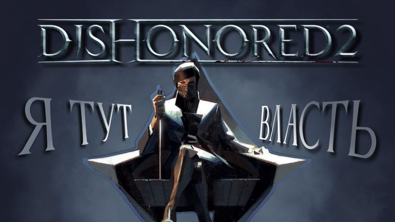 Dishonored 2 — ИМБА² ?