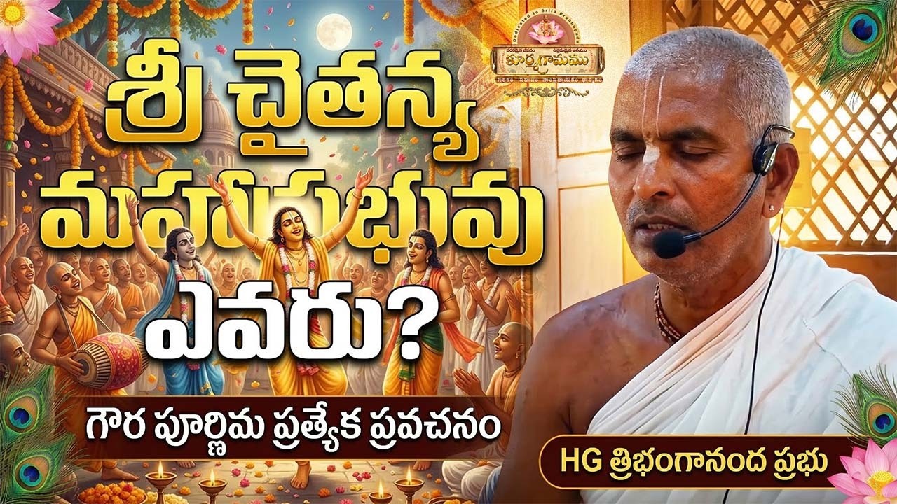 శ్రీ గౌర పూర్ణిమ మహా మహోత్సవం 🌺|Gaura Purnima Special 2026#LordChaitanya #SupremeLordKrishna #Telugu