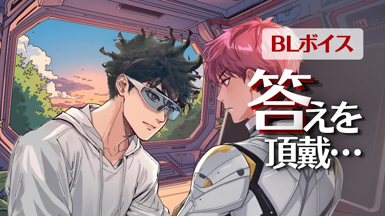 【BL Voice Drama】始まりの人造人間― 創造者と被造物の愛/The First Android – A Love Born Between Creator and Creation
