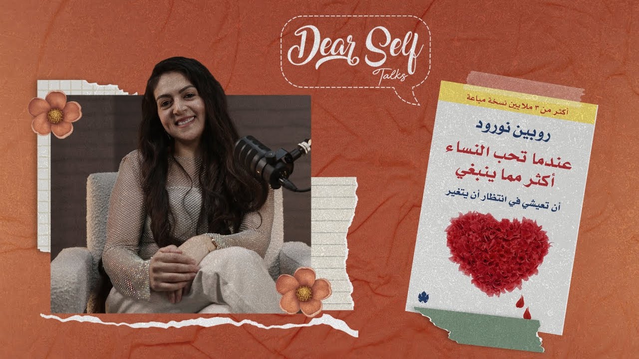 تلخيص كتاب عندما تحب النساء أكثر مما ينبغي #بودكاست #تطويرالذات #Dear_self #سمر_الديب