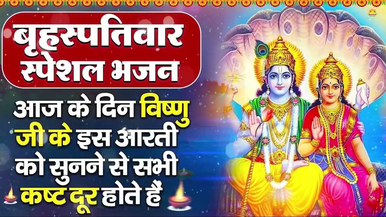 बृहस्पतिवार भक्ति भजन : ॐ नमो भगवते वासुदेवाय, श्रीमन नारायण, विष्णु अमृतवाणी, विष्णु चालीसा व आरती