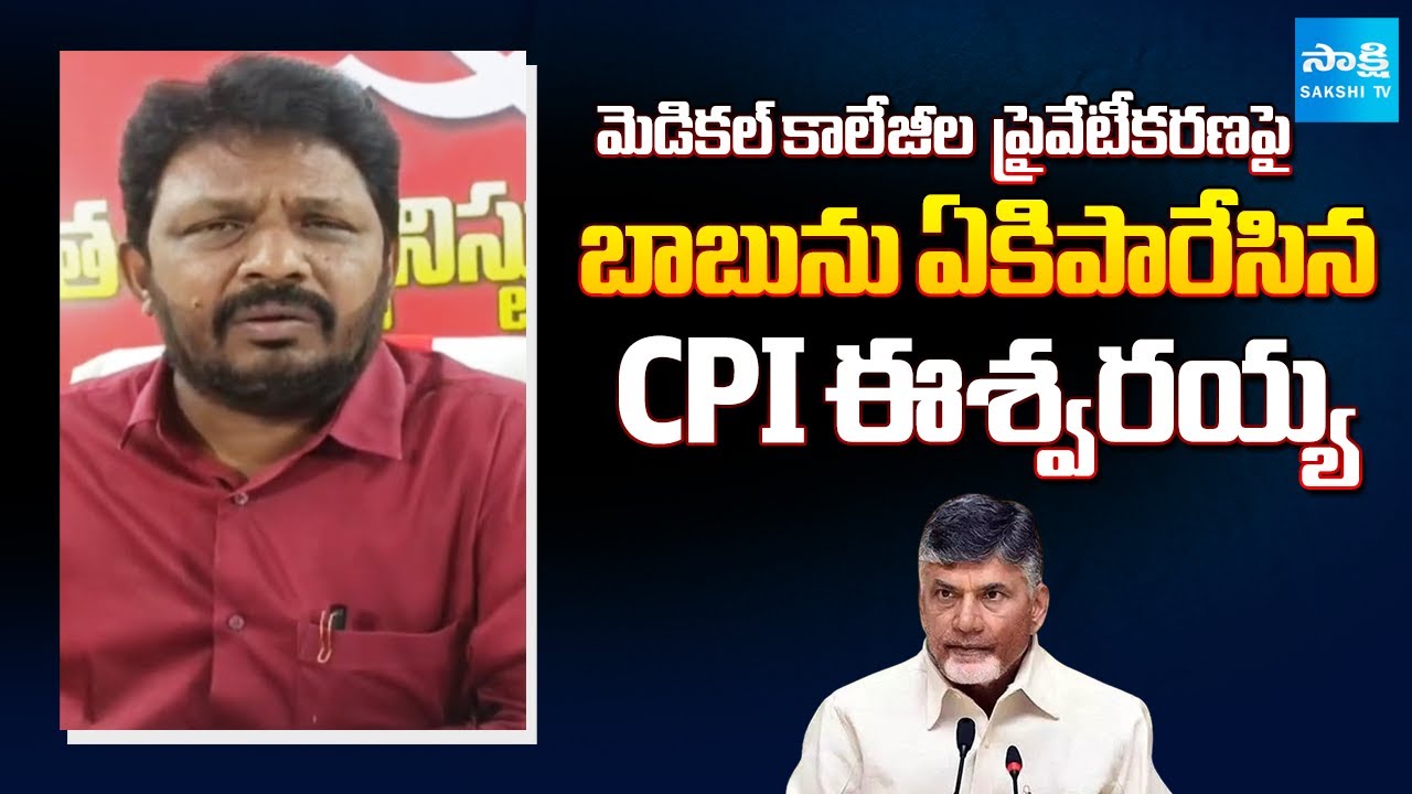 CPI Eswaraiah Slams Chandrababu Over Medical Colleges Privatization |@SakshiTV