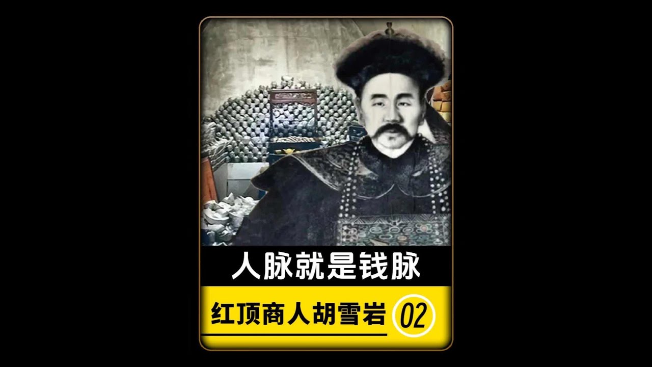 红顶商人胡雪岩2：人脉就是钱脉#胡雪岩 #王有龄