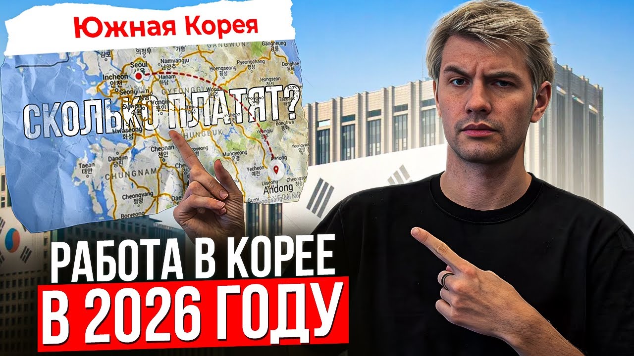 НЕ ЕДЬ В КОРЕЮ В 2026 ГОДУ ПОКА НЕ ПОСМОТРИШЬ ЭТО ВИДЕО, актуальные зарплата и работа
