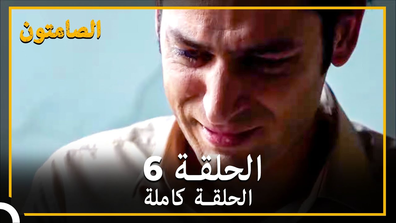 الصامتون الحلقة 6 مدبلج