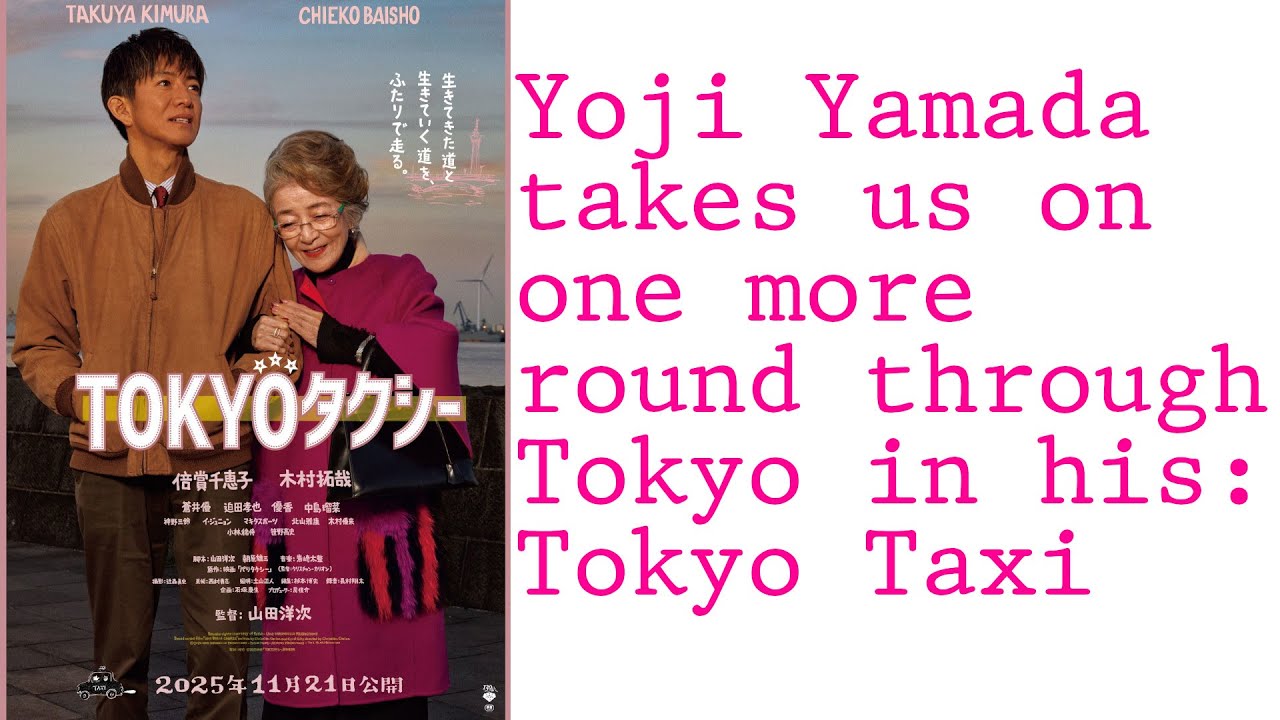 Yoji Yamada takes us on one more round through Tokyo in his: Tokyo Taxi (2025, TOKYOタクシー)