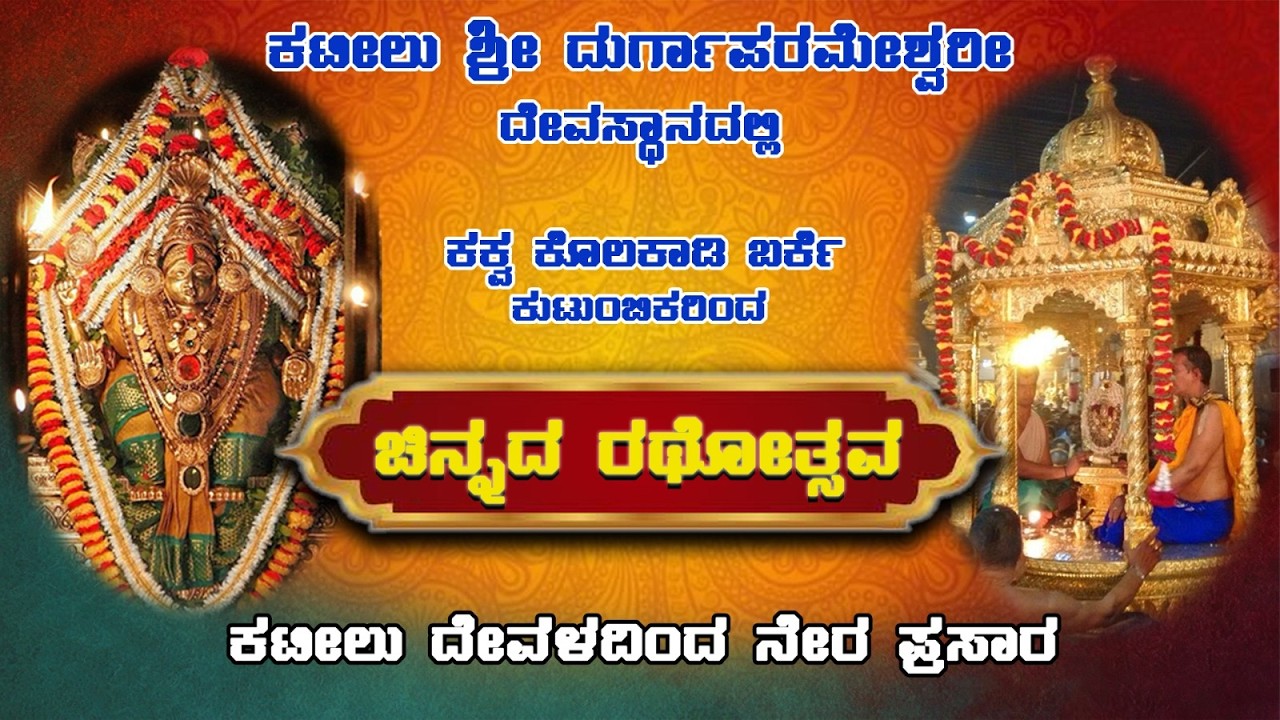 🔴🅻🅸🆅🅴 |ಕಕ್ವ ಕೊಲಕಾಡಿ ಬರ್ಕೆ ಕುಟುಂಬಿಕರಿಂದ ಚಿನ್ನದ ರಥೋತ್ಸವ