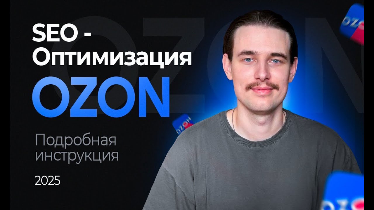 Сео карточки товара Ozon. Эффективное СЕО на Озон, подробно!