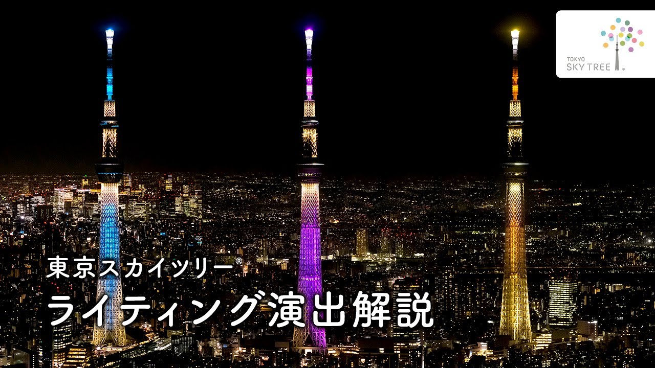 東京スカイツリー ライティング演出を徹底解説！｜東京スカイツリー/TOKYO SKYTREE【公式】