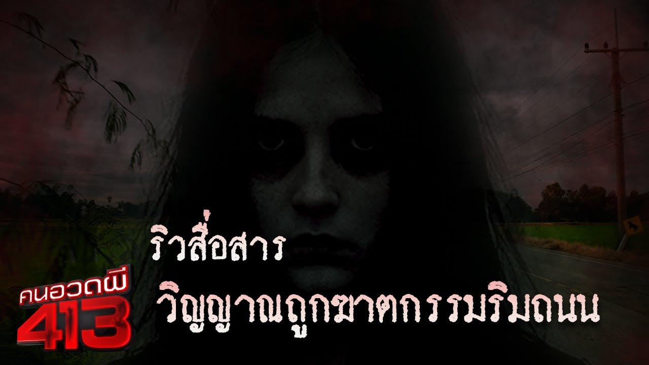 คนอวดผี413 | ริวสื่อสารวิญญาณถูกฆาตกรรมริมถนน | 18 มิ.ย. 68 Full EP