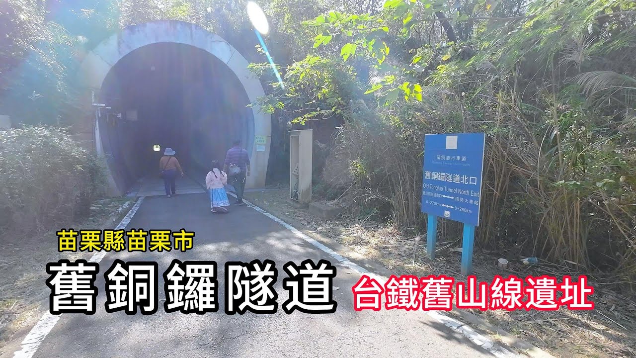 舊銅鑼隧道︱台鐵舊山線遺址