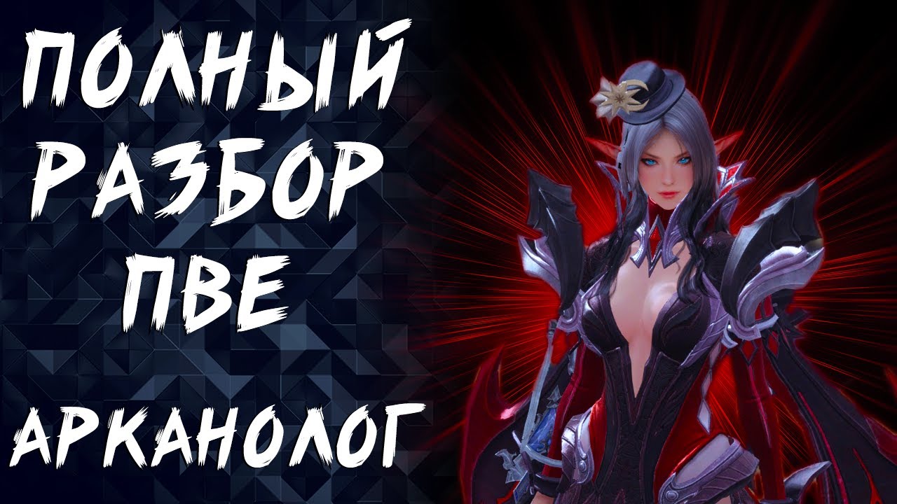 АРКАНОЛОГ ПВЕ ГАЙД (ARCANA) ► LOST ARK
