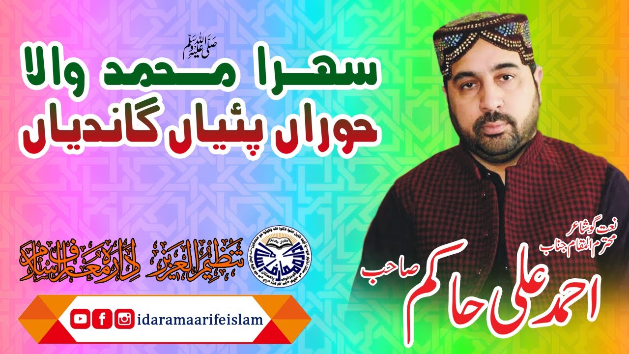 Sehra Muhammad wala |Ahmad Ali Hakim New kalam 2020 | Idara Maarifeislam