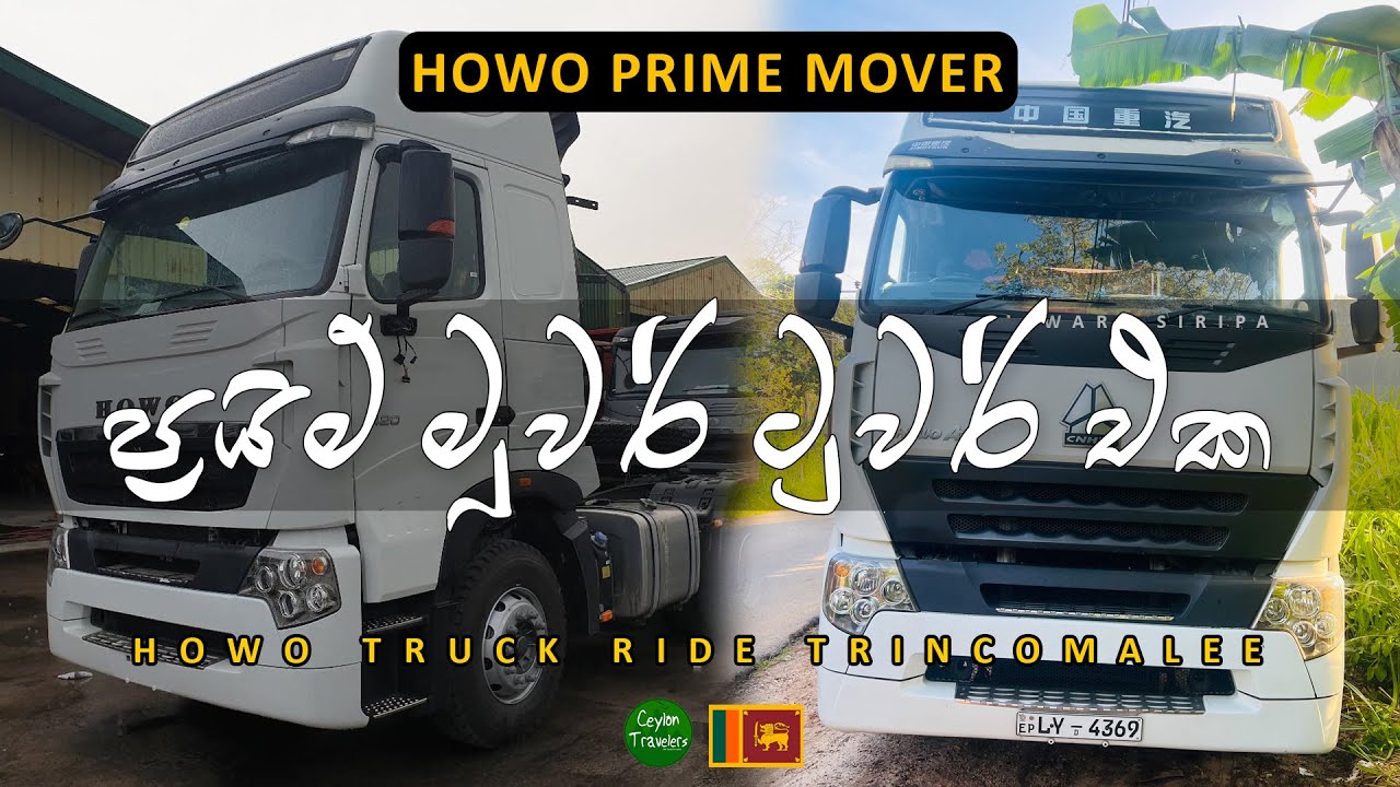මහ රෑ ප්‍රයිම් මූවර් එකෙන් ත්‍රීකුණාමලයට | HOWO Truck Ride