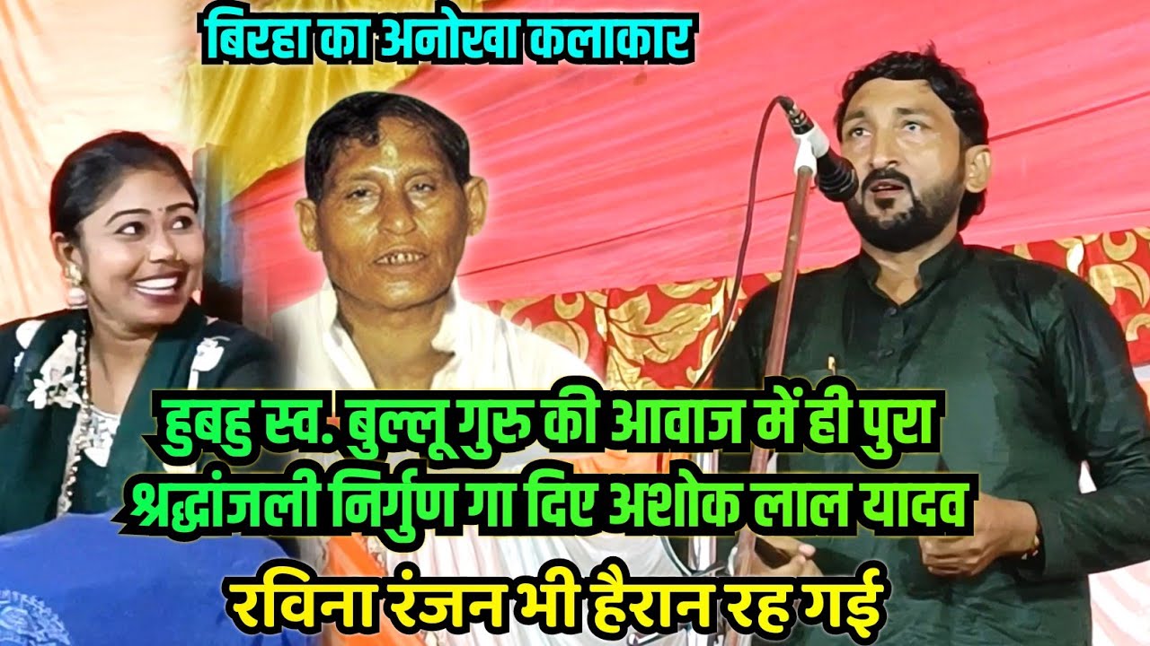 हुबहु स्व.बुल्लू यादव की आवाज में अशोक लाल यादव ऐसा निर्गुण गाए की सुनकर हैरान रह गई रविना रंजन