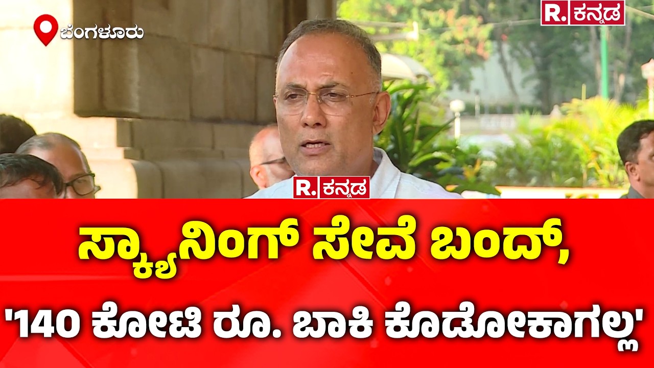 Dinesh Gundu Rao on Scanning Closed: ಸ್ಕ್ಯಾನಿಂಗ್ ಸೇವೆ ಬಂದ್, '140 ಕೋಟಿ ರೂ. ಬಾಕಿ ಕೊಡೋಕಾಗಲ್ಲ'