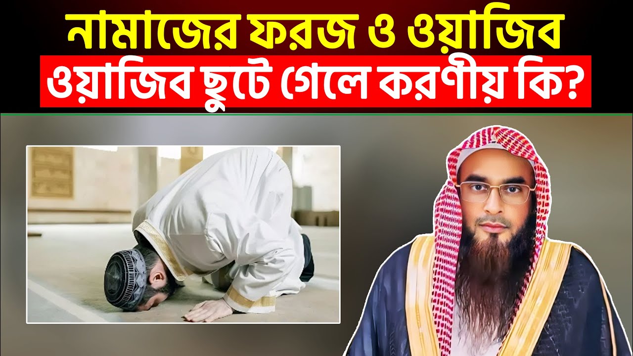নামাজের ফরজ ও ওয়াজিব | ওয়াজিব ছুটে গেলে করণীয় কি? শায়খ মতিউর রহমান মাদানী