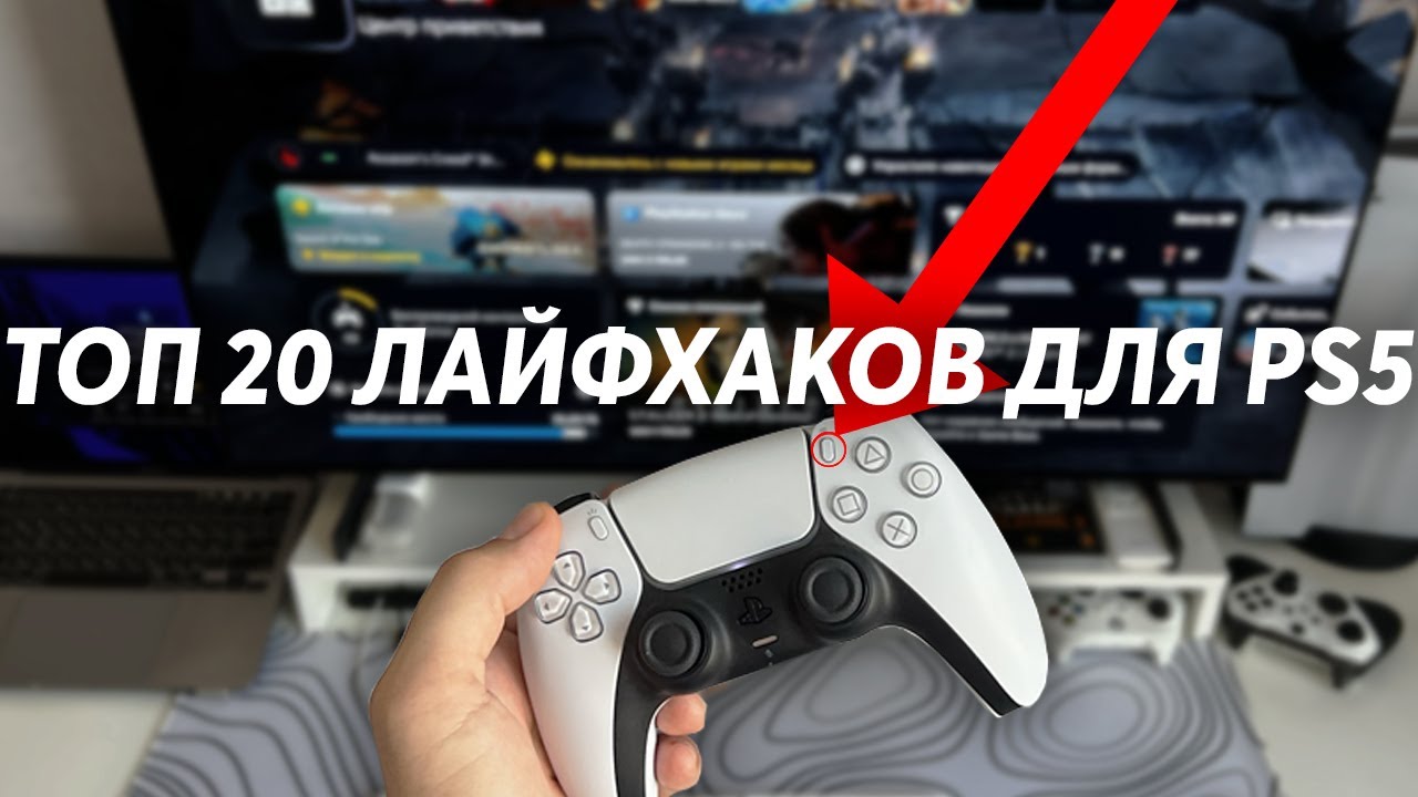 ТОП 20 лайфхаков Playstation 5 для НОВИЧКОВ | Полезные советы для PS5