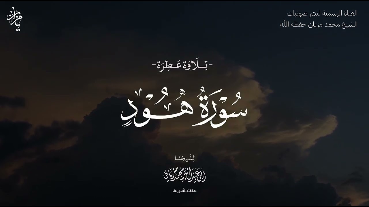 تلاوة آيات من سورة هود لأبي عبد البر محمد مزيان 