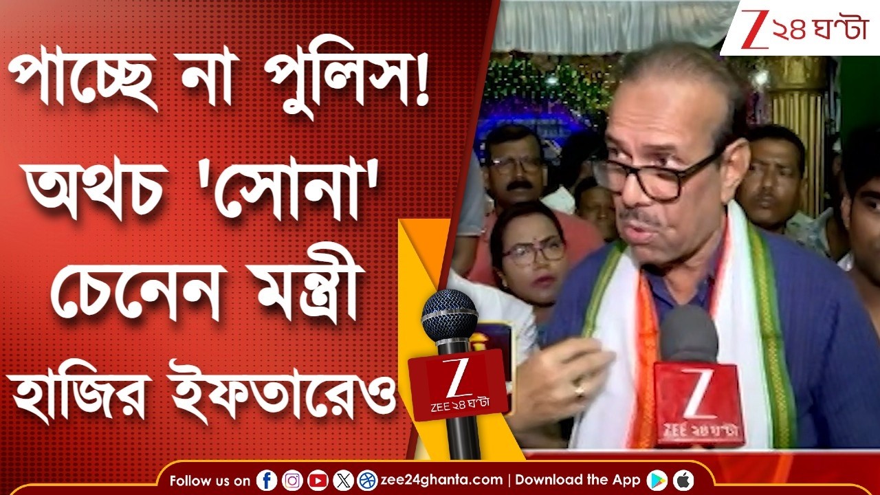 Sona Pappu News | পাচ্ছে না পুলিশ! অথচ সোনা পাপ্পুর ইফতার পার্টিতে জাভেদ খান, 'সোনা' চেনেন মন্ত্রী