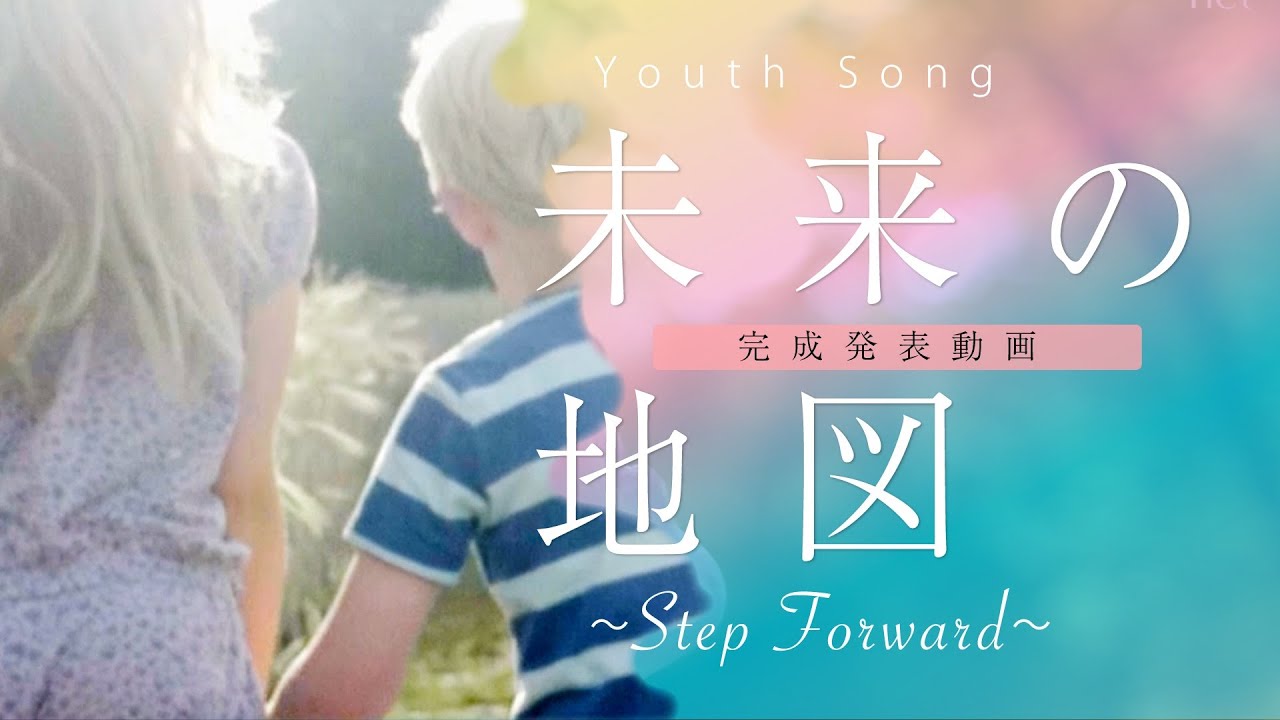 【うたつく】完成発表映像「未来の地図～Step Forward～」| 創価学会公式
