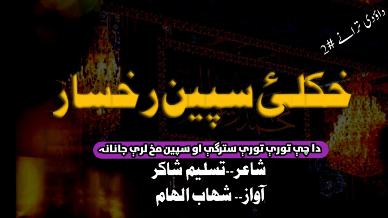 Zaka ta bande mayan yam #best #naat #sharif #shahab دا چے تورے تورے سترگے لرے