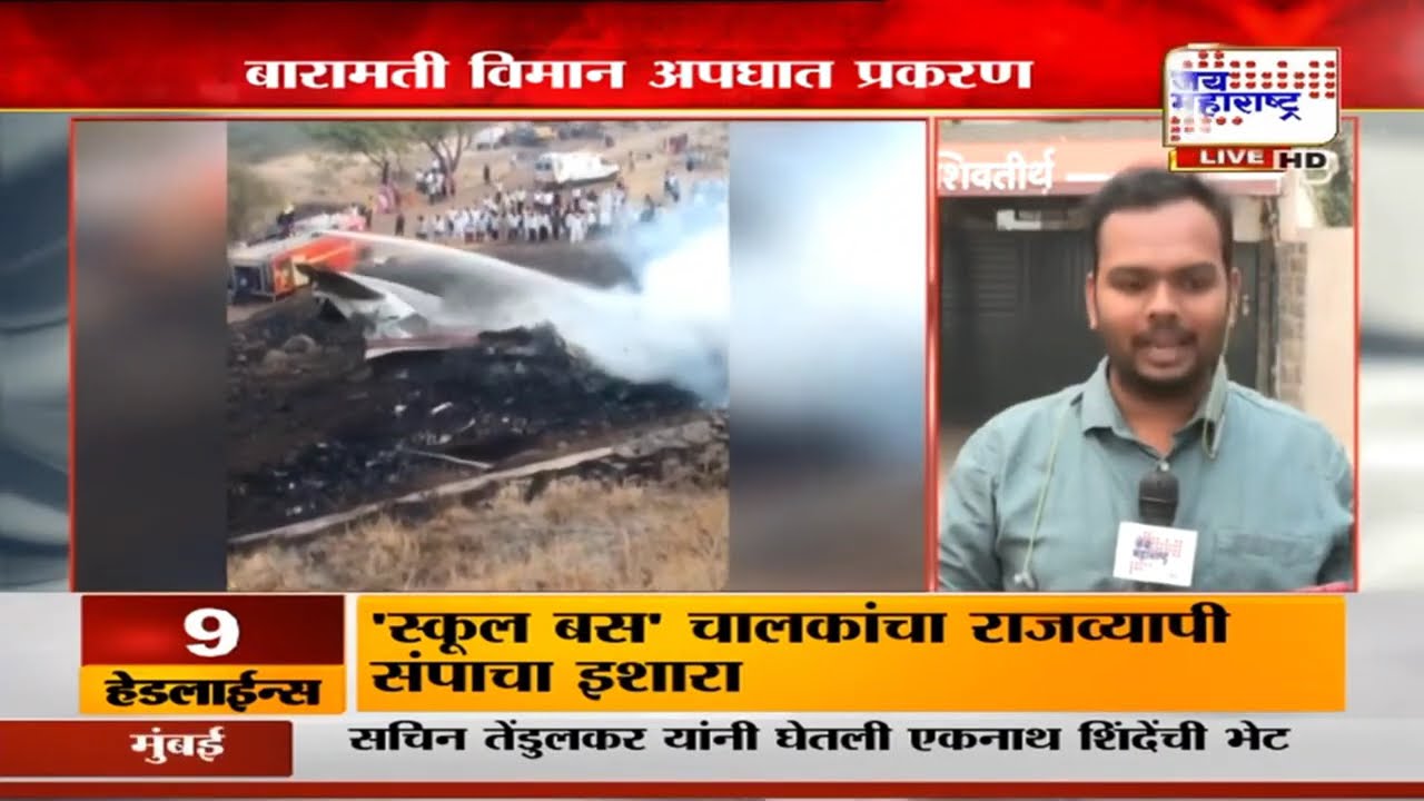 Ajit Pawar Plane Crash | बारामती विमान अपघात प्रकरण, 'चौकशीचा प्राथमिक अहवाल 30 दिवसांत सादर होणार'