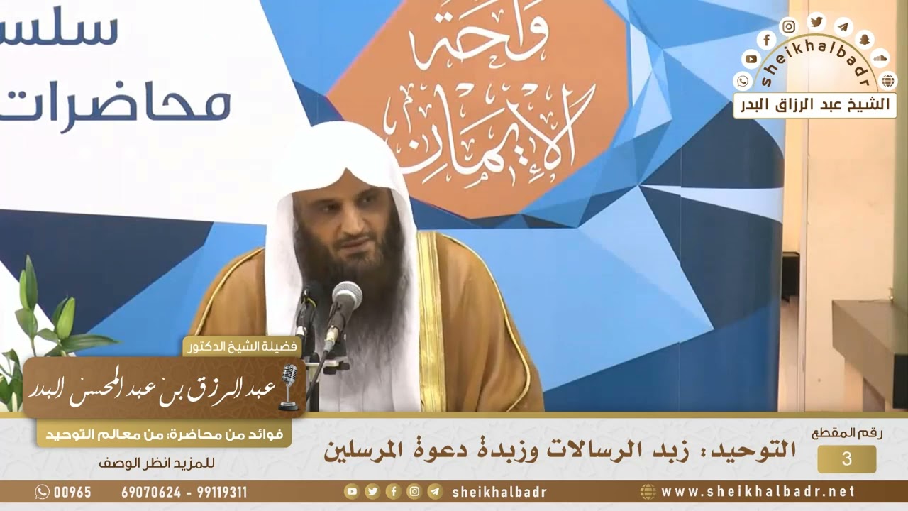 3- التوحيد: زبد الرسالات وزبدة دعوة المرسلين - الشيخ عبد الرزاق البدر