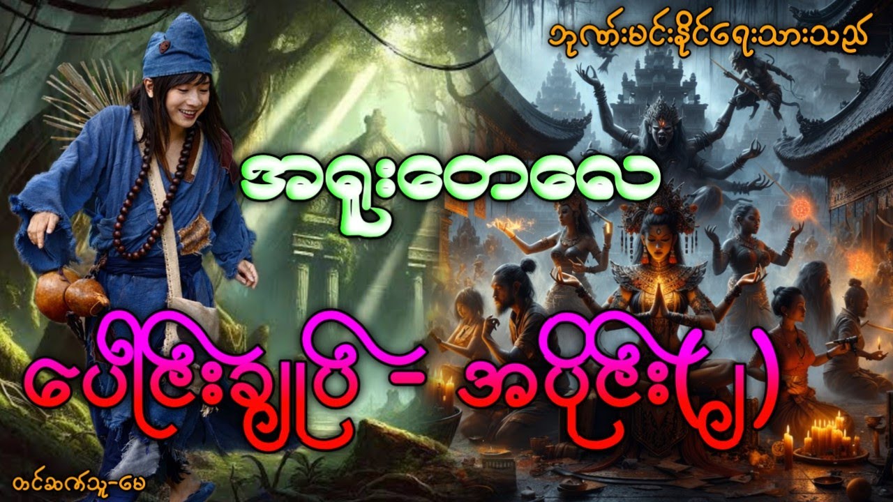 အရူးတေလေပေါင်းချုပ် / အပိုင်း(၂) #ပရလောကနှင့်ဂမ္ဘီရဇာတ်လမ်းများ #Audiobook #La Min Eain 