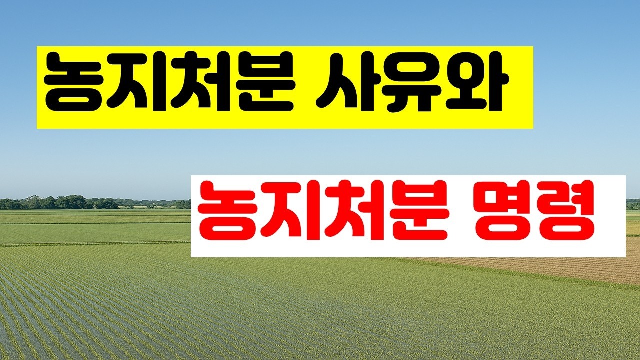 l 농지강제매각명령 ㅣ 농지처분제도 ㅣ농지처분사유ㅣ농지처분면제사유ㅣ농지처분명령ㅣ농지처분이행강제금 ㅣ농지처분이행강제금산정 ㅣ농지처분의무통지 ㅣ처분대상농지결정 ㅣ