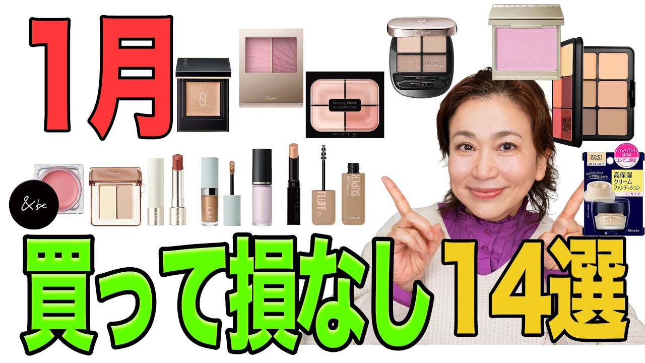 【1月買ってよかった購入品】プチプラVSデパコス!美容プロが本気で選んだ「1月買って損なし」14選！