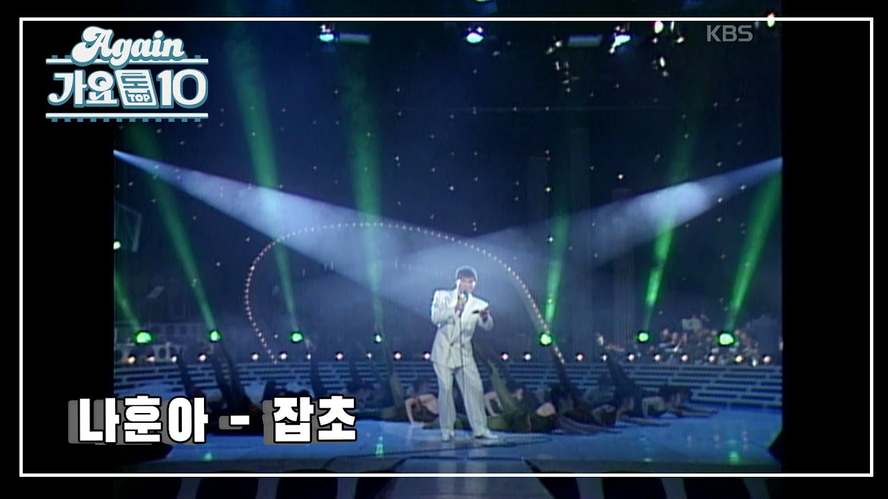 [#뮤지션데이] 나훈아 - 잡초 [쇼특급 (나훈아의 가요기행, 한라에서 백두까지)] | KBS 19890205 방송