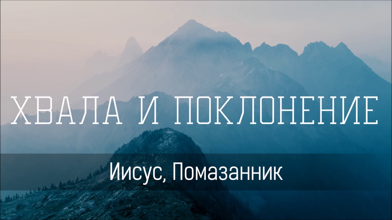 Иисус, Помазанник - Христианская песня