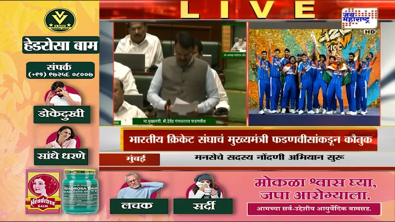 भारतीय क्रिकेट संघाचं मुख्यमंत्री Devendra Fadnavis यांच्याकडून कौतुक, सभागृहात अभिनंदनाचा प्रस्ताव