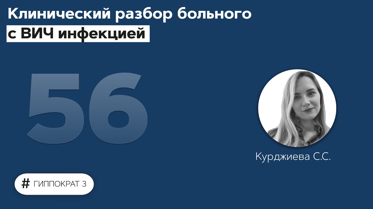 Клинический разбор больного с ВИЧ инфекцией. 13.07.22