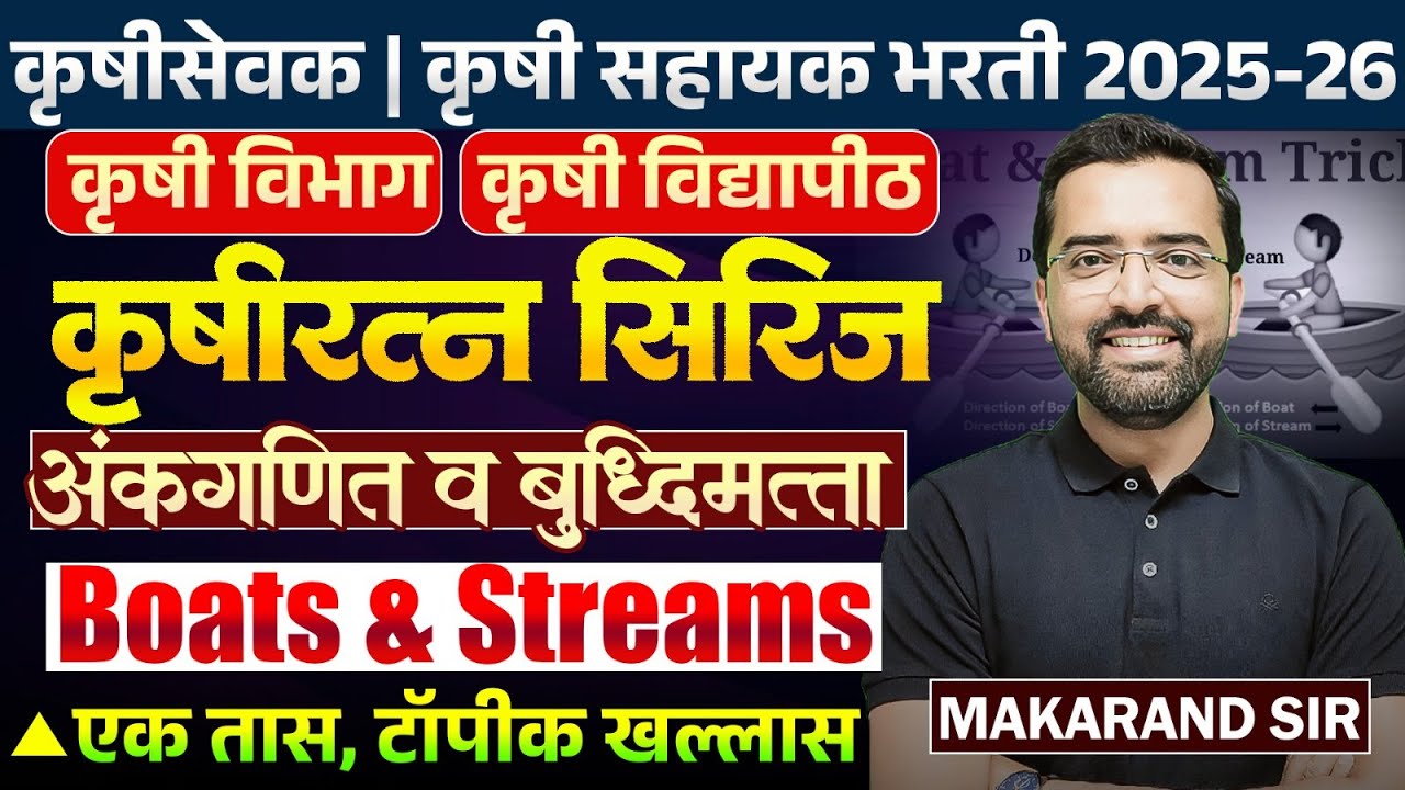 Krushi Sevak | Krushi Sahyak Bharti | Maths & Reasoning | Boats & Stream | एक तास,टॉपीक खल्लास...
