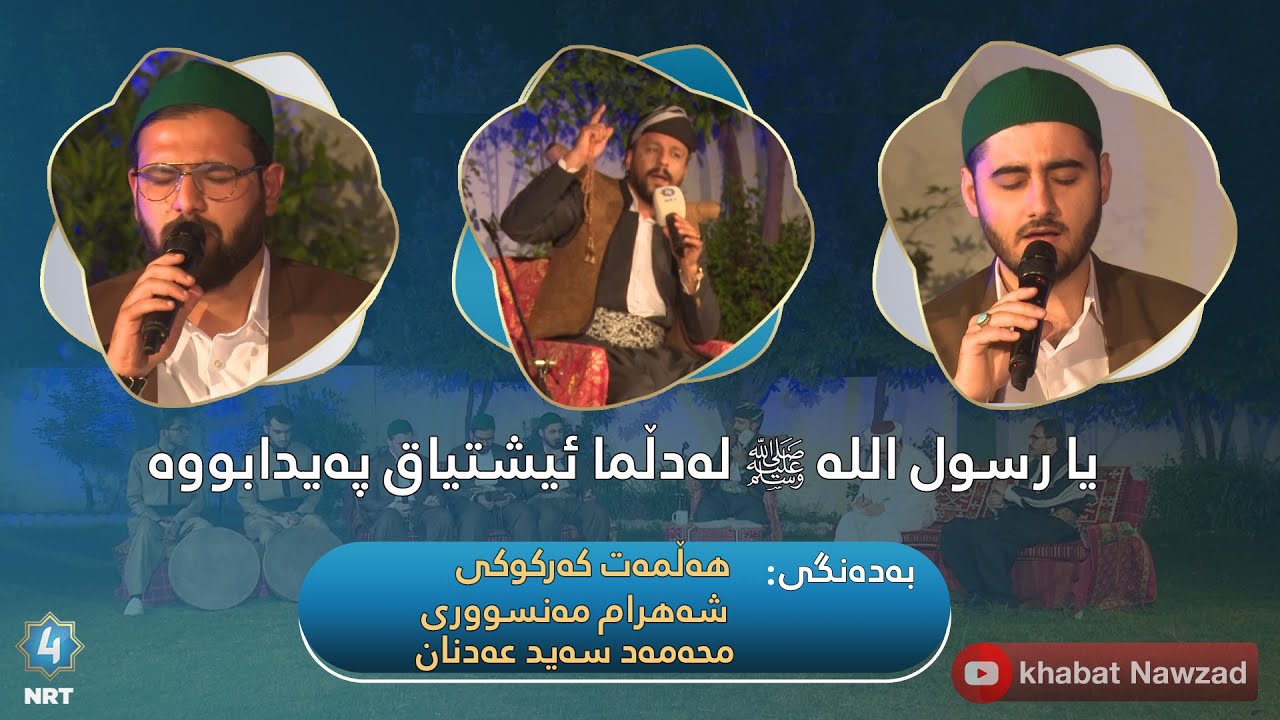 یا رسول اللەﷺ لەدڵما ئیشتیاق پەیدابووە- بەدەنگی: هەڵمەت کەرکوکی- شەهرام مەنسوری- محەمەد سەید عەدنان