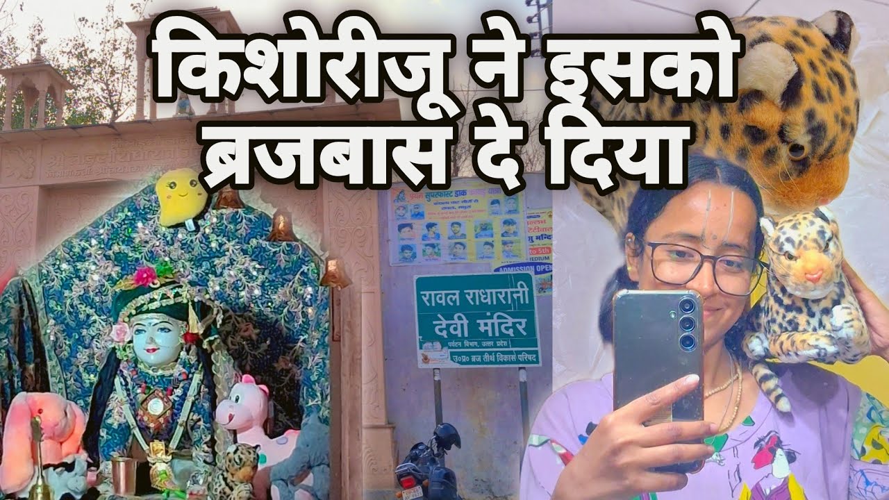 रावल गाँव#radha #krishna #krishna #vrindavan #premanandjimaharaj #radhavallabh #bhakti #god #kishori