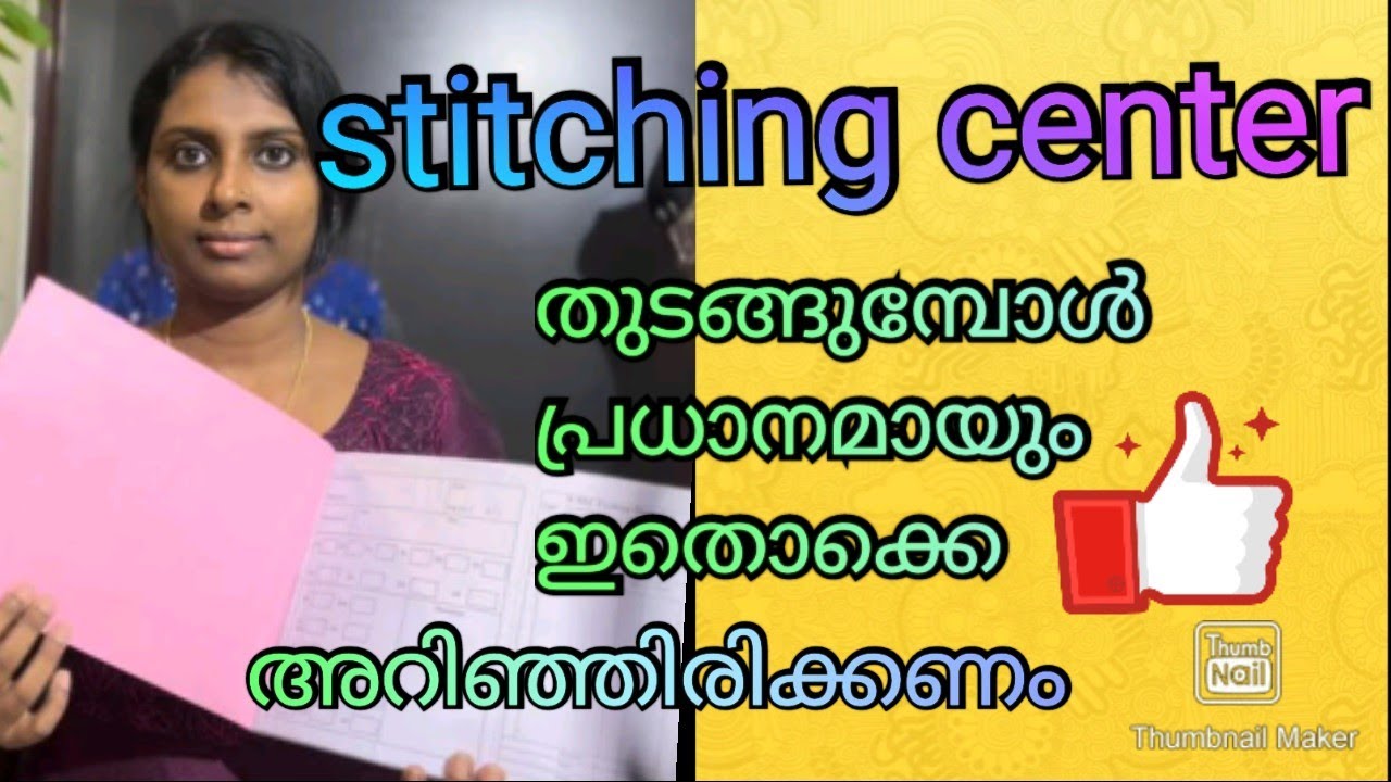 Tailoring സെന്റർ തുടങ്ങുമ്പോൾ ഇതൊക്കെ അറിഞ്ഞിരിക്കണം starting new stitching shop tips for beginners
