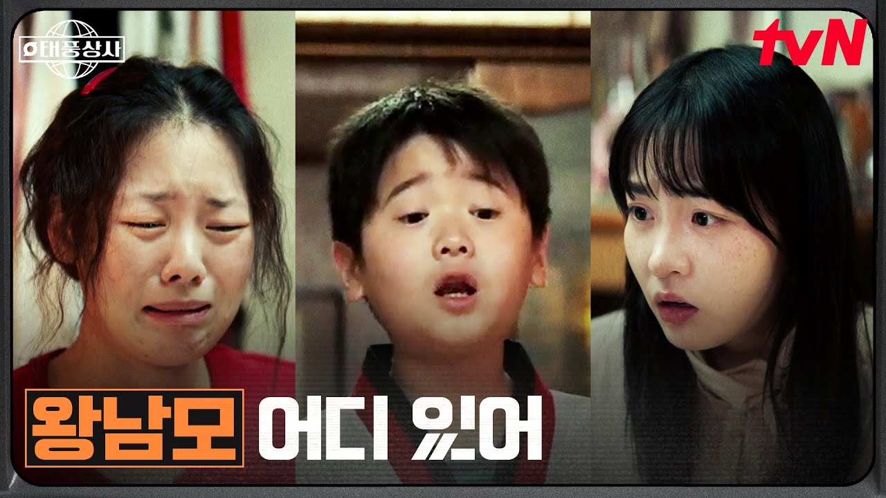 &ldquo;앞장서!!!&rdquo; 오미호 결별 소식에 난리 난 집안ㅋㅋㅋ #태풍상사 EP.15 | tvN 251129 방송