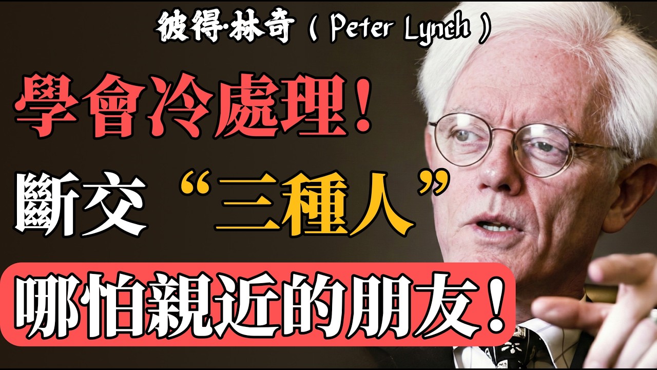 彼得·林奇：為什麼你越社交越累？清理掉這 3 種人，你的好運才會來。