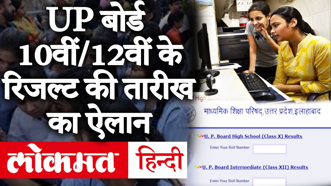 UP Board 10th/12th Result 2020: 27 जून को आएगा UP बोर्ड हाईस्कूल/इंटरमीडिएट का रिजल्ट | How To Check