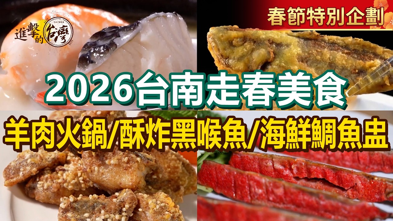 【2026台南走春美食】酥炸黑喉魚/明太子秋刀魚/奶酪海鮮鯛魚盅/夜市蒙古烤肉/鹽烤雞腿/手工韭菜水餃/清湯羊肉火鍋【進擊的台灣】          @進擊的台灣